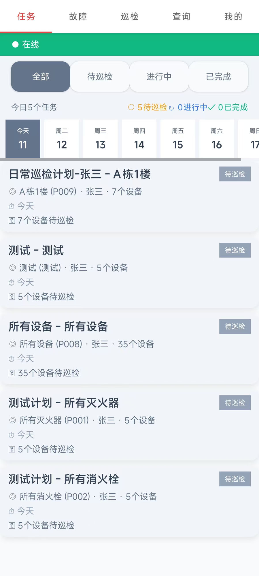 移动端APP截图3-巡检记录